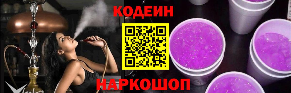Codein Purple Drank  Кодеиновый сироп Lean напиток Lean (лин)  Вход с VPN  Тара 
